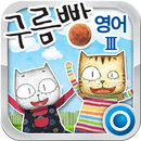 APK 구름빵 영어 Ⅲ
