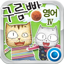 APK 구름빵 영어 Ⅳ