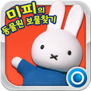 [극장판]미피의 동물원 보물찾기 APK
