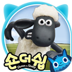 못말리는 어린양 숀더쉽 APK