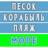 Найди общее в словах