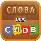 Слова из слов icon