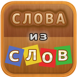 Слова из слов