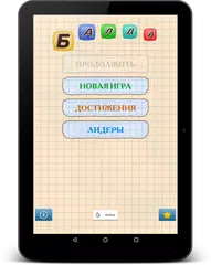 Балда - Составь слова アプリダウンロード