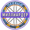 Первый Миллионер 2018