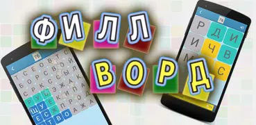 Филворды - Поиск слов