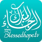 آیکون‌ Blessed Hope TV