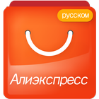 Товары Алиэкспресс на русском1 icon