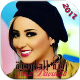 جديــــد زينة الداودية