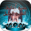 جميع أغاني شيخ الهامل MP3 2017 APK