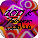 زيادة متابعين انستقرام غير محدود مجانا 2018 APK