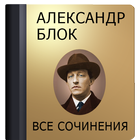 Блок А.А. icon