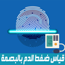 قياس ضغط الدم بالبصمه-Simulate APK