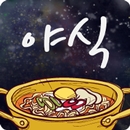 해피투게더 야간매점 - 야식레시피 APK