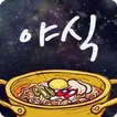 해피투게더 야간매점 - 야식레시피