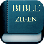 Bible Chinese English icon