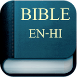 Bíblia Bilíngue Hindi-Inglês ícone