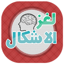 لغز الاشكال-APK