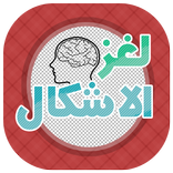 لغز الاشكال