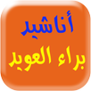 براء العويد APK