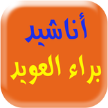 براء العويد