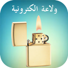 ولاعة الالكترونية Lighter 2016 أيقونة