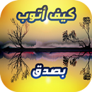 بغيت نتوب APK