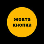 Жовта Кнопка - Помощь на дороге 24/7 icône