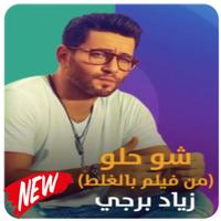 زياد بورجي - شو حلو 2018 imagem de tela 1