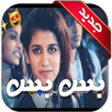 بس بس انا احبك انت بس APK