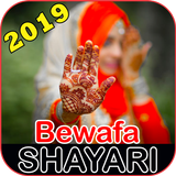 Bewafa Shayari 2019 アイコン