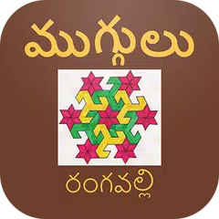 Descargar APK de Rangoli Muggulu Designs