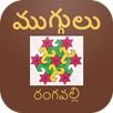 Rangoli Muggulu Designs APK