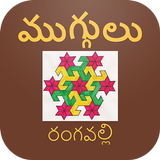 Rangoli Muggulu Designs icon