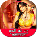 शादी की पहेली रंगीन रात APK