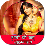 शादी की पहेली रंगीन रात