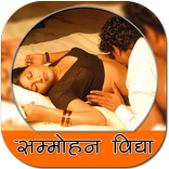 सम्मोहन वशीकरण विद्या