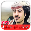شيلات ابو حنظله 2017 APK