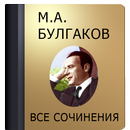 Булгаков М.А. APK