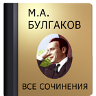 Булгаков М.А. icône
