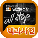 탄:끝없는전장 백과사전 APK