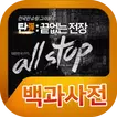 탄:끝없는전장 백과사전