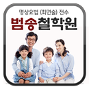 범송철학원 APK