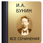 Бунин Иван Алексеевич आइकन