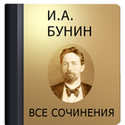 Бунин Иван Алексеевич أيقونة