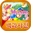 바니팡 백과사전 APK