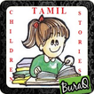 சிறுவர் கதையை Tamil