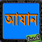 Icona আযান বাংলা ( আযান অর্থ )