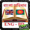 বাংলা অভিধান Eng - Bangla