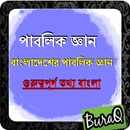 পাবলিক জ্ঞান Bangla APK